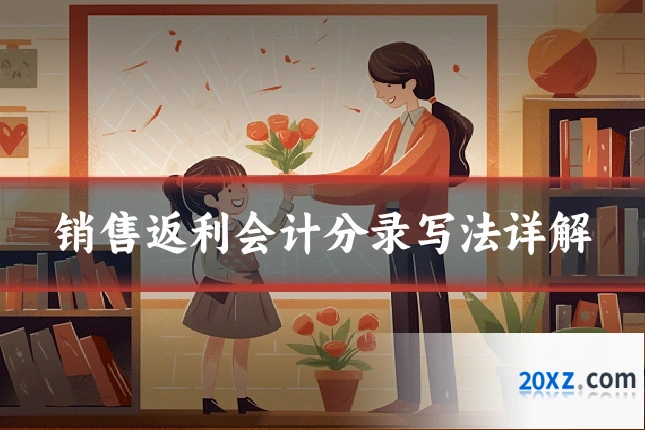 销售返利会计分录写法详解