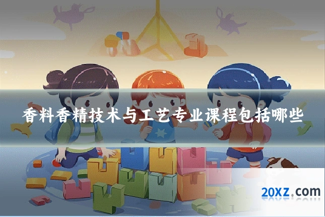 香料香精技术与工艺专业课程包括哪些