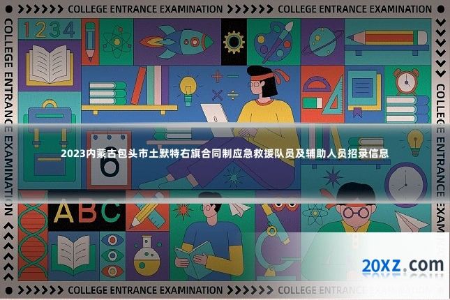 2023内蒙古包头市土默特右旗合同制应急救援队员及辅助人员招录信息