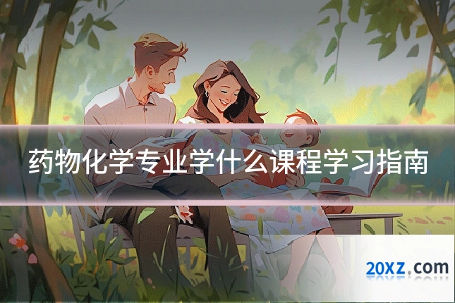 药物化学专业学什么课程学习指南