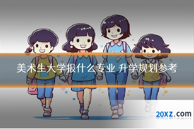 美术生大学报什么专业 升学规划参考