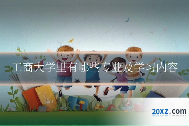 工商大学里有哪些专业及学习内容