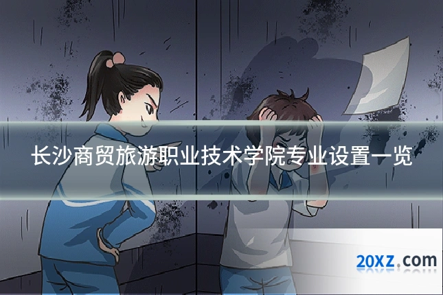 长沙商贸旅游职业技术学院专业设置一览