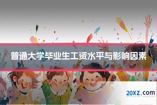 普通大学毕业生工资水平与影响因素