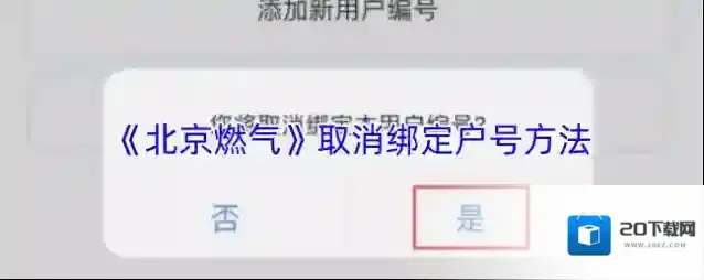 《北京燃气》取消绑定户号方法