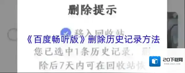 《百度畅听版》删除历史记录方法