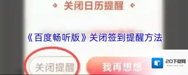 《百度畅听版》关闭签到提醒方法