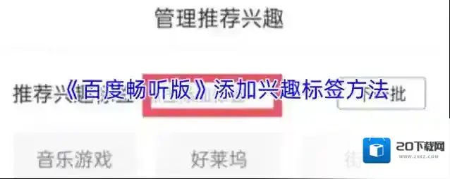 百度畅听兴趣