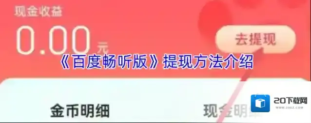 百度畅听提现