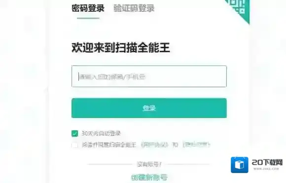 扫描全能王登录