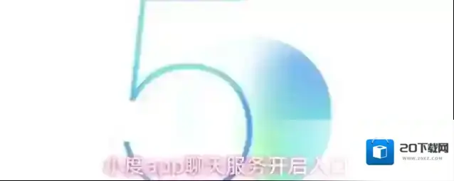 小度app聊天服务开启入口