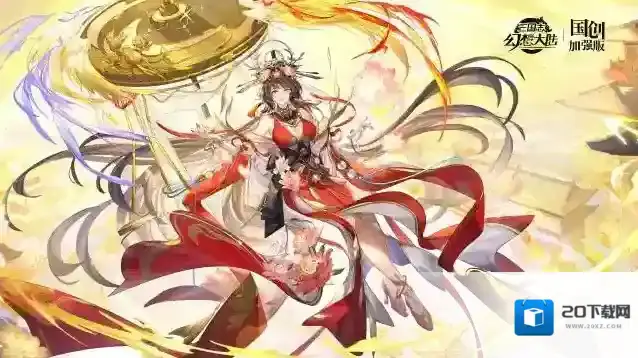 三国志幻想大陆情报