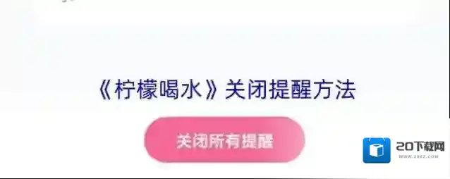 《柠檬喝水》关闭提醒方法