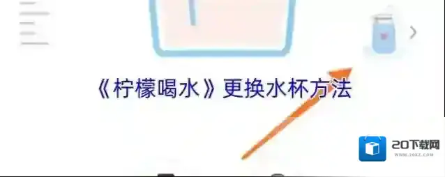 《柠檬喝水》更换水杯方法