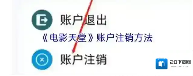 《电影天堂》账户注销方法