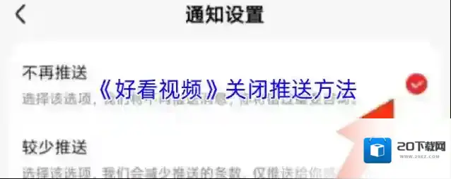 《好看视频》关闭推送方法