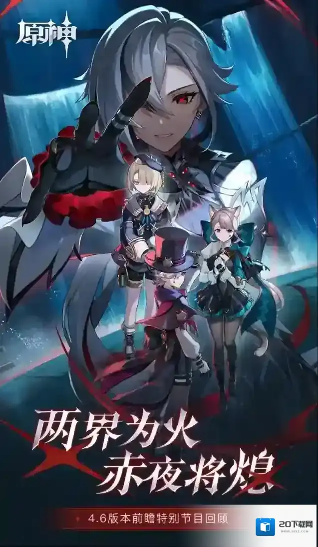 原神  4.6版本「两界为火，赤夜将熄」前瞻特别节目回顾长图