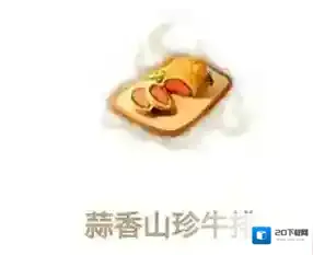 妄想山海蒜香牛排怎么做 蒜香山珍牛排食谱介绍