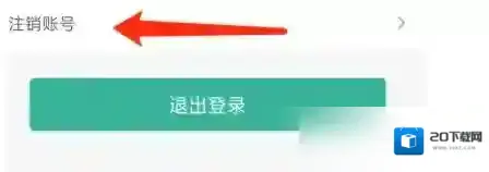 墨墨背单词注销