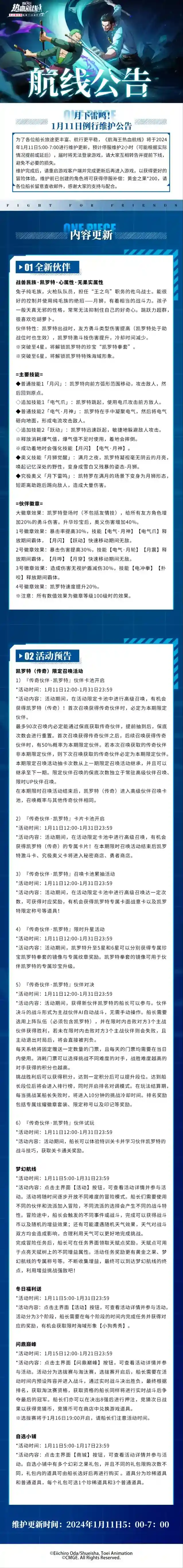 航海王热血航线月下雷鸣！1月11日例行维护公告