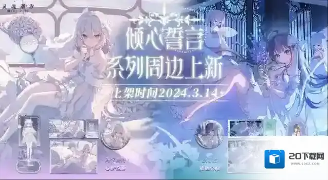 灵魂潮汐『倾心誓言系列·欧若拉·阿卡赛特』周边白色情人节预售开启！