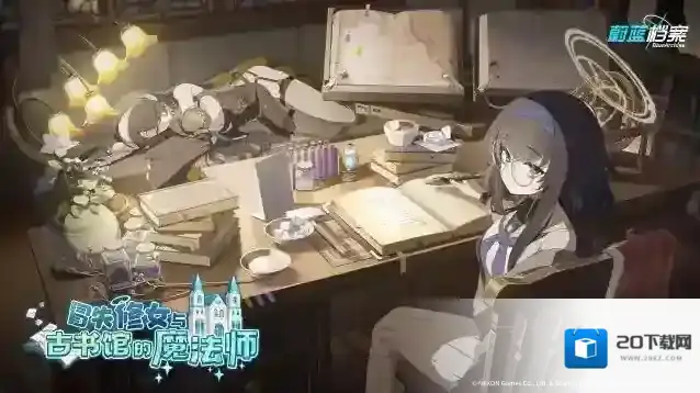蔚蓝档案  限时活动【冒失修女与古书馆的魔法师】现已开启！