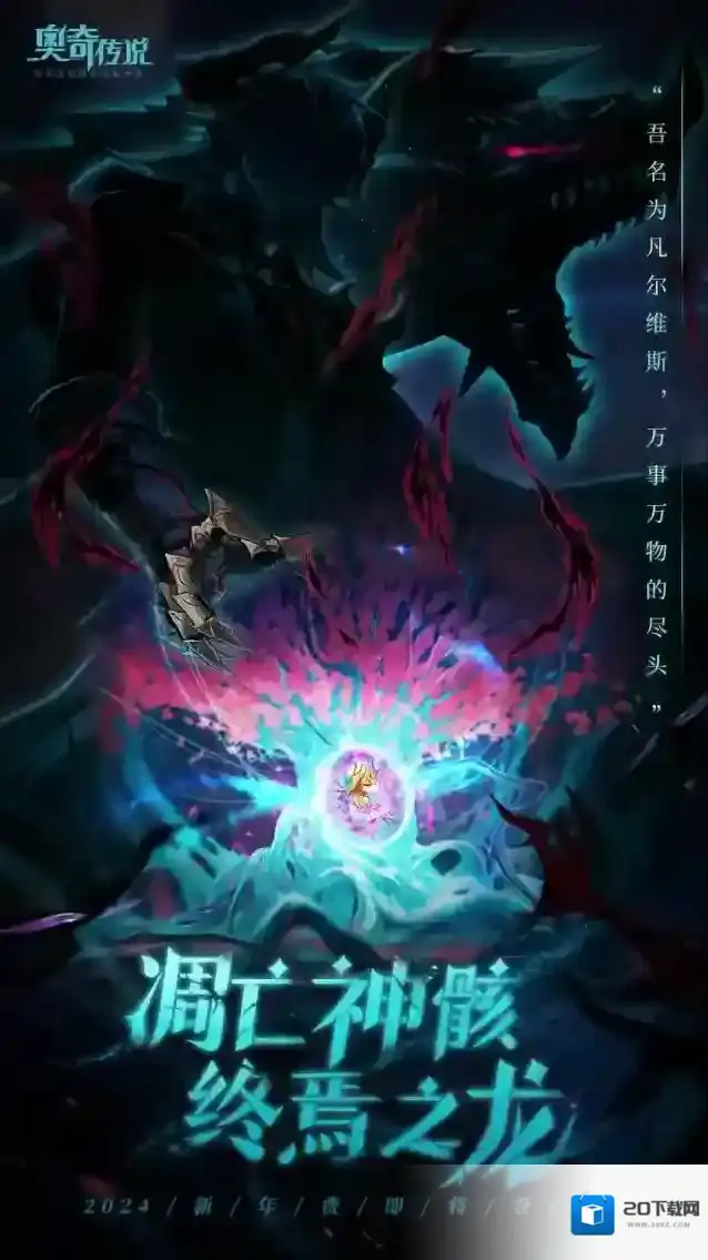 奥奇传说【新版本速报】降临，终焉之圣龙！