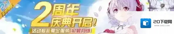 崩坏3二周年活动汇总 崩坏3重燃周年全活动大全