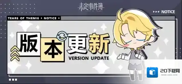 未定事件簿  2月1日08:00停服更新预告