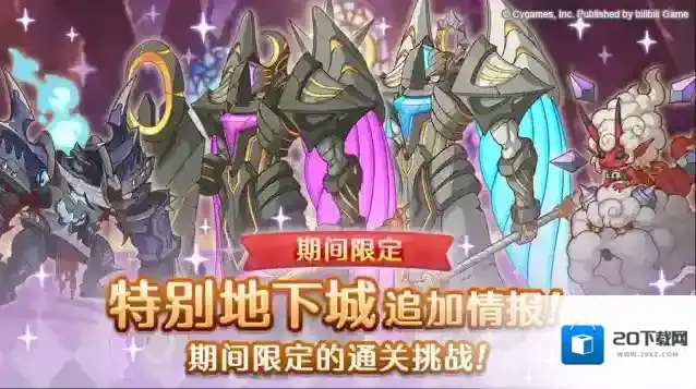 公主连结  「期间限定特别地下城」开展预告