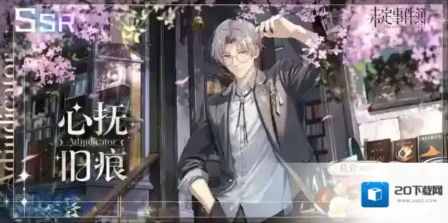 未定事件簿莫弈