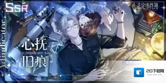 未定事件簿旧痕