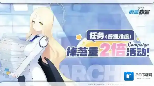蔚蓝档案  04月04日【任务（普通难度）】道具掉落量2倍活动即将开启！