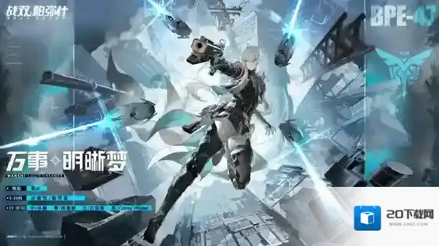战双帕弥什  云端资料库>>>◆泛用机体 | 万事·明晰梦