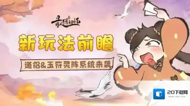 最强祖师玩法前瞻 | 道侣玩法&玉符灵阵系统来袭！