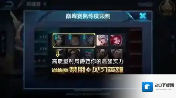 王者荣耀巅峰赛禁止使用见习英雄 巅峰赛英雄熟练度要求