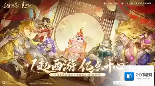 狂撒3亿福利！自在西游周年庆：1起西游，亿点开心！