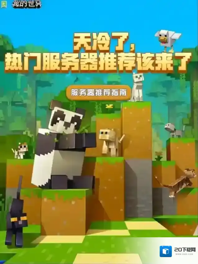 我的世界天冷了，热门服务器推荐该来了
