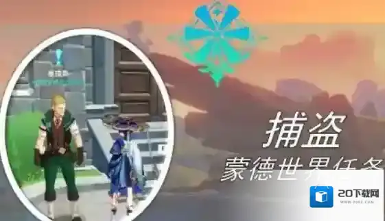 原神捕盗任务怎么做 任务流程分享