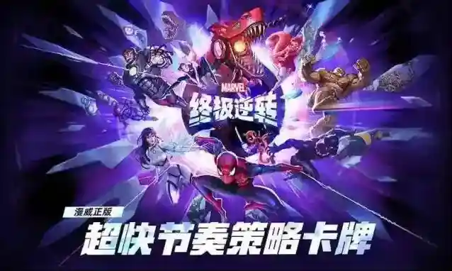 漫威终极逆转卡牌