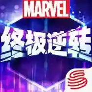 漫威终极逆转官方最新版