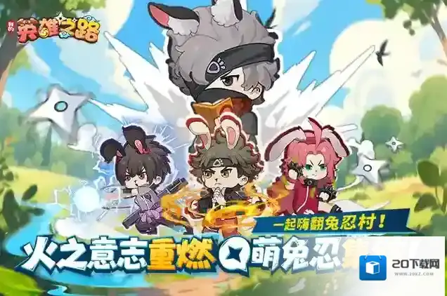 我的英雄之路克制