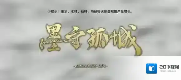 墨守孤城孤城