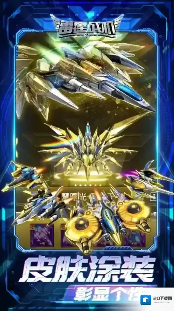 雷霆战机集结玩家