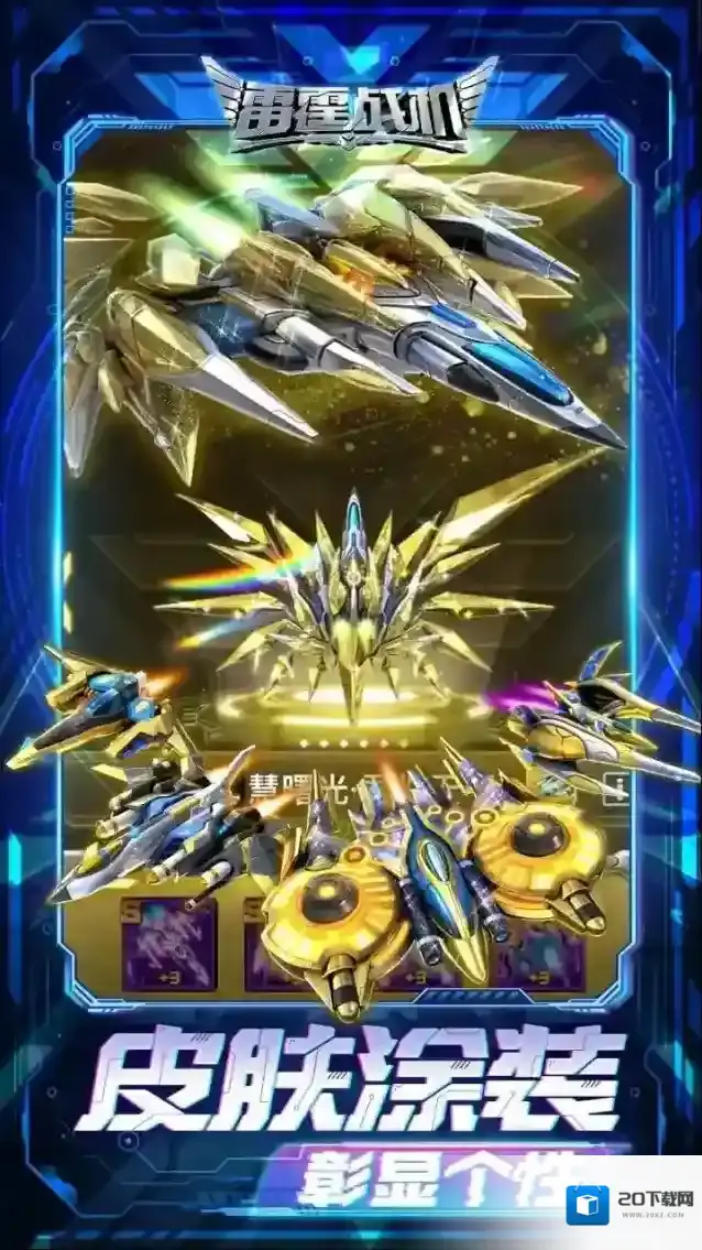 雷霆战机集结游戏