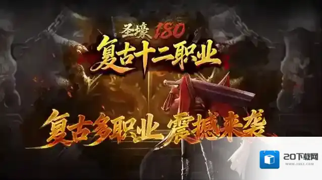 圣壕复古多职业职业