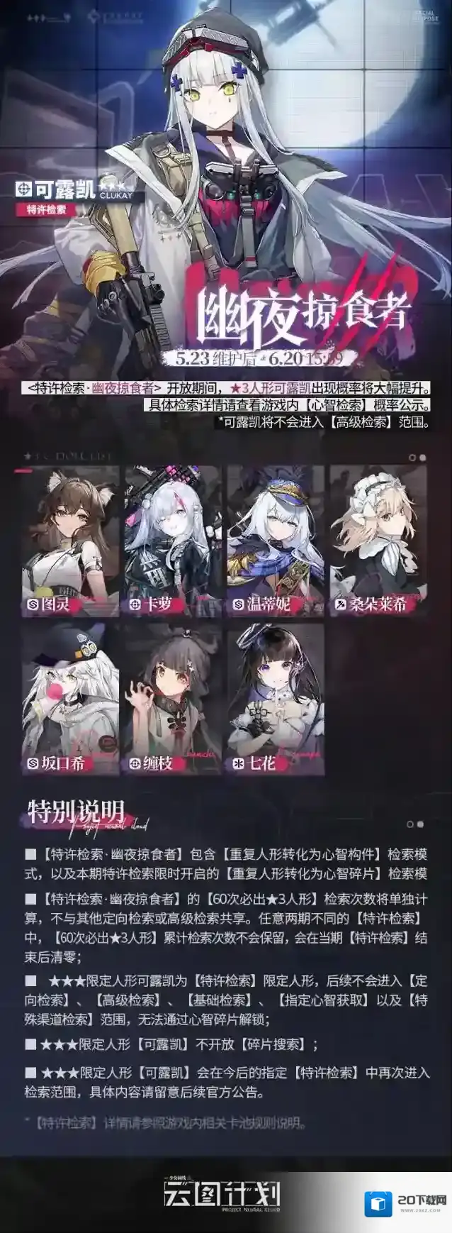 少女前线云图计划【限时复刻】限定⭐3人形可露凯即将开启复刻！