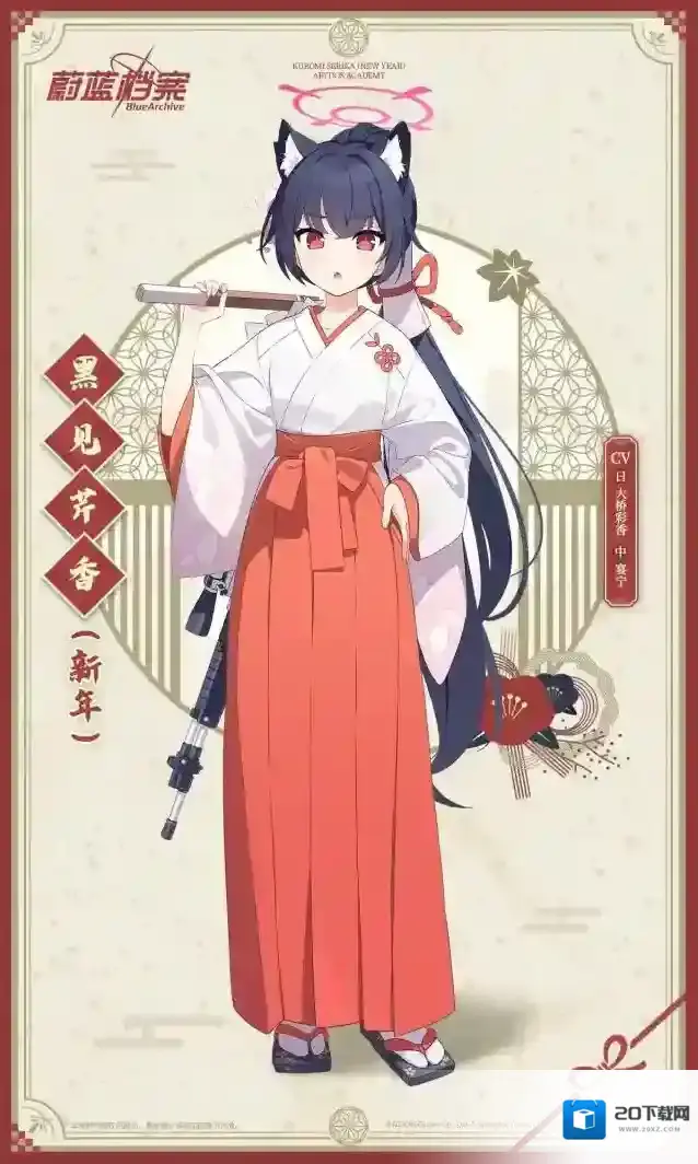 蔚蓝档案  【新增人物档案】黑见芹香（新年）