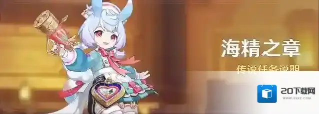 原神  「海精之章」传说任务说明