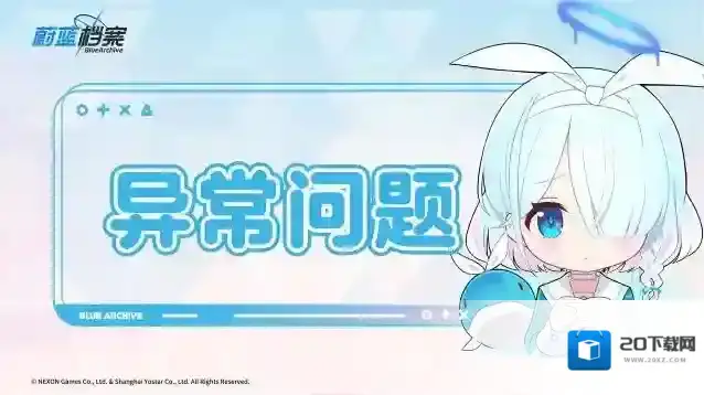 蔚蓝档案  01月18日维护后异常问题说明